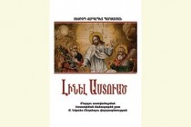 Հրատարակվել է Շնորհալու քրիստոնեական վարդապետության հայացքների  գիրքը