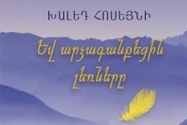 Հայերեն է թարգմանվել աֆղան գրող Խալեդ Հոսեյնիի «Եվ արձագանքեցին լեռները» համաշխարհային բեսթսելլերը