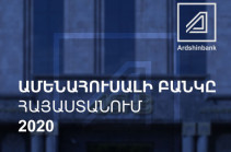 Ардшинбанк признан самым надежным банком Армении 2020 года