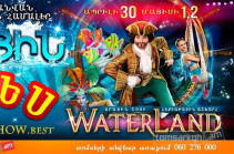 Երևանում վերջապես իրականություն կդառնա «WATERLAND» ջրային շոուն