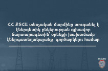 ՔՏՀԱ տեսչական մարմինը տուգանել է էներգետիկ ընկերության գլխավոր ճարտարագետին՝ օրենքի խախտմամբ էներգատեղակայանք գործարկելու համար