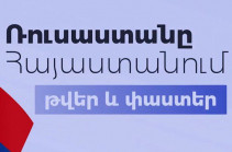 «Ռուսաստանը Հայաստանում. թվեր և փաստեր»․ Հայաստանի տնտեսության մեջ Ռուսաստանի դերը