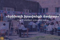 Մեկնարկում է «Երեխայի իրավունքի ճամբար»՝ 12-ից 15 տարեկան երեխաների համար