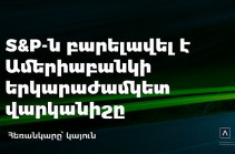 S&P-ն բարելավել է Ամերիաբանկի վարկանիշը, սահմանել «կայուն» հեռանկար