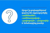 Արդյո՞ք գովազդներում կարող են օգտագործվել «ամենամեծ», «ամենաորակով», «լավագույն», «բացառիկ»  և նմանատիպ բառեր