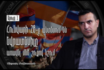 Историк: Если от Армении останется только одно здание, в этом здании будут приниматься самостоятельные решения, получится ли, что мы суверенны?  (Видео)