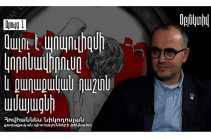 Ованнес Никогосян: Молчаливое большинство, любящее капучино и вино, помогает популистам прийти к власти (Видео)