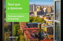 Твой дом в Армении – Америабанк предлагает ипотечные кредиты для диаспоры