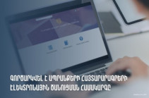 ՊԵԿ-ում գործարկվել է ապրանքների հայտարարագրերի էլեկտրոնային ծանուցման համակարգը