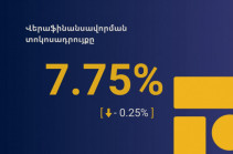 Վերաֆինանսավորման տոկոսադրույքը իջեցվել է 0.25 տոկոսային կետով