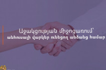 Անհուսալի վարկեր ունեցող անձանց համար կիրականացվի աջակցության ծրագիր