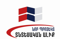 Ֆիզիկական անձանց եկամուտների համընդհանուր և պարտադիր հայտարարագրման հետևանքների մասին. Նոր Պրոյեկտ Տնտեսական Ալիք նախաձեռնություն