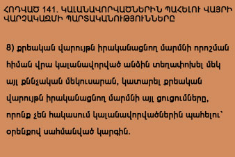 Արսենյանին խորդուրդ են տալիս ընթերցել 141-րդ հոդվածի 8-րդ կետը  