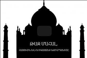 «Թաջ Մահալ. հայուհին և Հնդկաստանի խորհրդանիշը» ներկայացվելու է վավերագրական ֆիլմերի մի շարք փառատոններում (վիդեո)