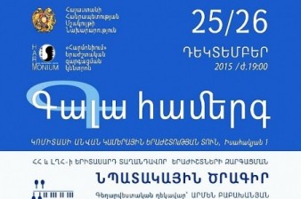 Դեկտեմբերի 25-26 -ին կկայանա երիտասարդ երաժիշտների գալա համերգը