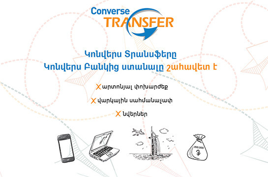 Կոնվերս Բանկն առաջարկում է ստացված արտարժույթը փոխանակել իր մասնաճյուղերում արտոնյալ՝ ավելի բարձր փոխարժեքով
