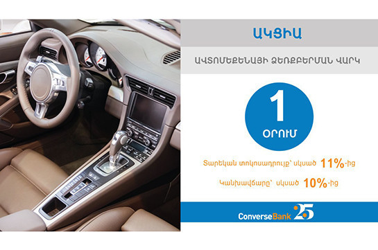 Ավտովարկավորման շահավետ ակցիա՝ Կոնվերս Բանկում