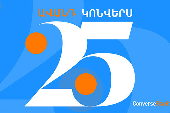 Շահավետ ավանդ՝ Կոնվերս բանկի 25-ամյակի կապակցությամբ