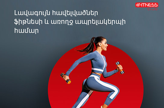 «Fitness Club». Վիվա-ՄՏՍ-ն առաջարկում է հավելվածներ՝ ֆիթնեսի և առողջ ապրելակերպի սիրահարների համար