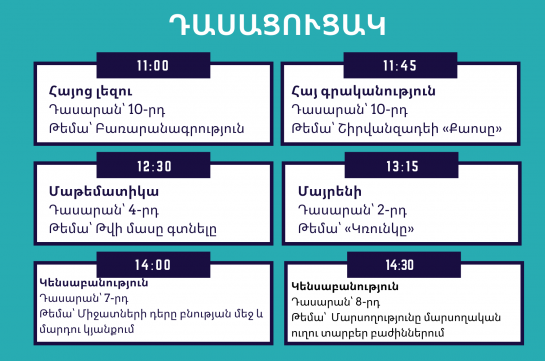 ԿԳՄՍՆ-ն հրապարակել է մարտի 19-ի հեռավար տեսադասերի դասացուցակը