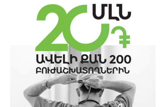 Ամերիաբանկ. 20 մլն դրամ` ավելի քան 200 բուժաշխատողի` նվիրված աշխատանքի համար