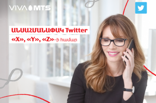 Վիվա-ՄՏՍ. Անսահմանափակ «Twitter» «X», «Y» ու «Z» սակագնային պլանների շրջանակում