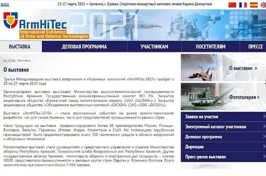 В Армении перенесли выставку вооружения «ArmHiTec-2021» на 2022 год