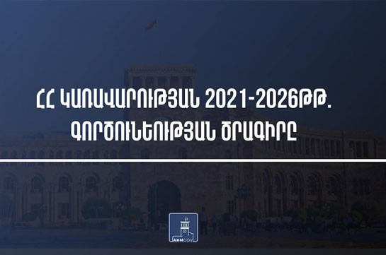 ՀՀ-ն աստիճանաբար անցում կկատարի պրոֆեսիոնալ բանակի, ժամկետային և զորահավաքային զինծառայության կառուցվածքն էականորեն կփոխվի. Կառավարության ծրագիր