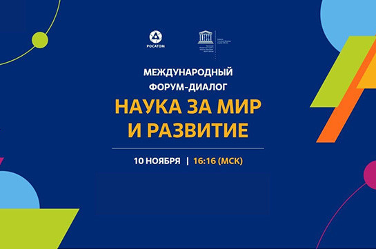 На международном форуме «Наука за мир и развитие» под эгидой Юнеско обсудят ответственность ученых за свои открытия