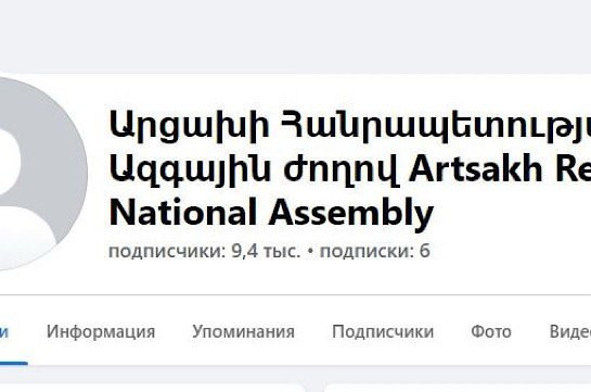 Արցախի Ազգային ժողովի ֆեյսբուքյան էջը ենթարկվել է Ադրբեջանի հակերային հարձակմանը