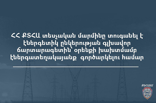 ՔՏՀԱ տեսչական մարմինը տուգանել է էներգետիկ ընկերության գլխավոր ճարտարագետին՝ օրենքի խախտմամբ էներգատեղակայանք գործարկելու համար