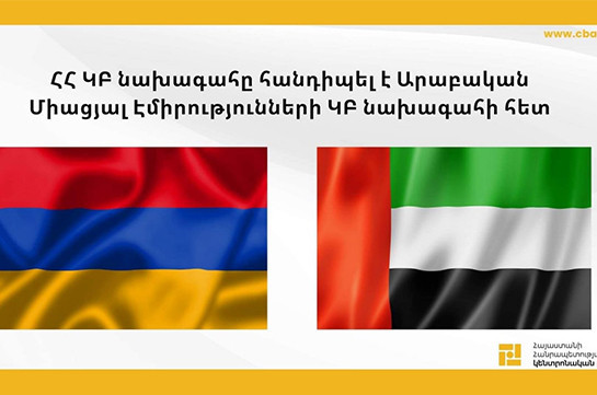 ՀՀ ԿԲ նախագահը հանդիպել է Արաբական Միացյալ Էմիրությունների ԿԲ նախագահի հետ. կողմերը ձեռք են բերել համաձայնություն