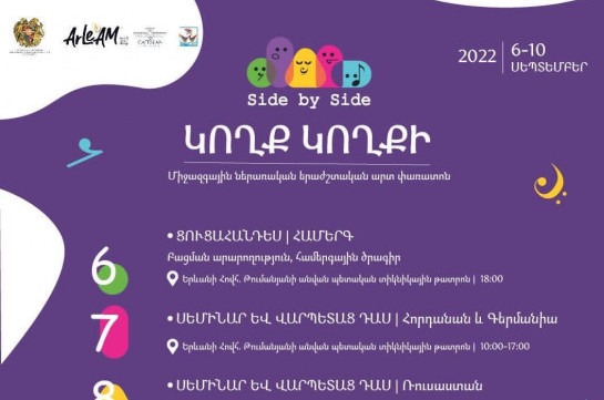 «Սովորենք և ստեղծագործենք կողք կողքի»․ Երևանում կանցկացվի «Կողք կողքի» միջազգային ներառական երաժշտական արտ փառատոնը