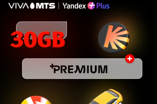 «+Premium» ծառայություն. ստացի՛ր ևս 30 ԳԲ և «Yandex Plus» բաժանորդագրություն՝ քո «X», «Y», «Z», «Viva» կամ «START» սակագնային պլանի շրջանակում
