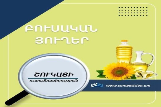 ՀՀ-ում բուսական յուղի իրացման գների տատանումները հիմնականում համահունչ են եղել համաշխարհային գների տատանումներին. ՄՊՀ-ն ուսումնասիրել է շուկան