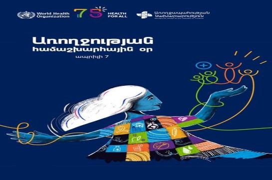 Ապրիլի 7-ը Առողջության համաշխարհային օրն է