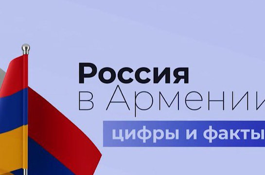 Россия в Армении: цифры и факты