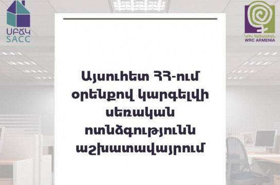 Այսուհետ Հայաստանում օրենքով կարգելվի սեռական ոտնձգությունն աշխատավայրում