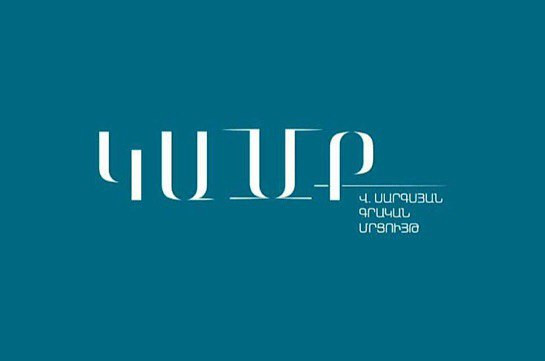 «ԿԱՄՔ Վ. Սարգսյանի գրական մրցույթ». Արցախյան պատերազմների խտապատկերը