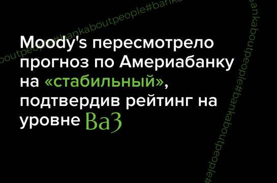 Moody's пересмотрело прогноз по Америабанку на «стабильный», подтвердив рейтинг на уровне Ba3