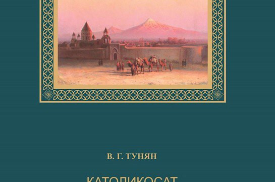 Մայր Աթոռը լույս է ընծայել Վալերի Թունյանի «Ամենայն Հայոց Կաթողիկոսությունը 1799–1809 թթ․» գիրքը՝ նախատեսված Հայ Եկեղեցու պատմությամբ հետաքրքրվող մասնագետների և ընթերցողների լայն շրջանակի համար