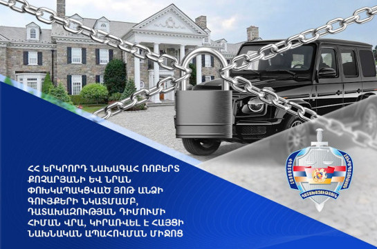 Շուրջ 22 միլիարդ դրամ, 20 միավոր անշարժ գույք. Ռոբերտ Քոչարյանի և նրա ընտանիքի անդամների գույքը կբռնագանձվի