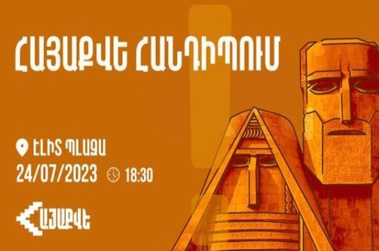 «ՀայաՔվե»-ն  հրավիրում է համատեղ քննարկման