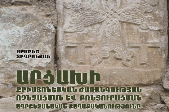 Ներկայացվել են Ադրբեջանի կողմից Արցախում քրիստոնեական հայկական ժառանգության ոչնչացման և բռնայուրացման մեխանիզմները