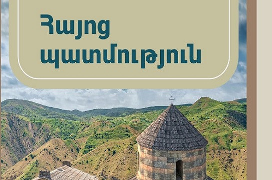 Հայոց պատմության 7-րդ դասարանի դասագիրքը չի բավարարում անհրաժեշտ պայմանները․ խնդրում ենք կասեցնել կիրառումը