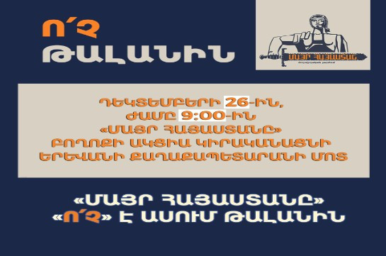 Ո՛չ թալանին․ դեկտեմբերի 26-ին բողոքի ակցիա՝ Երևանի քաղաքապետարանի մոտ