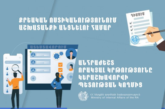 Քրեական ոստիկանությունում աշխատանքի անցնելու համար անհրաժեշտ որակյալ կրթությունը կերաշխավորվի պետության կողմից