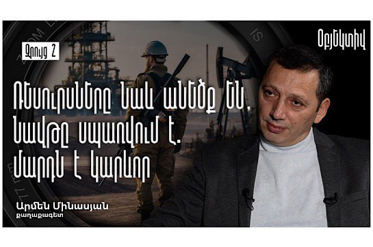 Армен Минасян: «Зангезурский коридор» является также психологической проблемой для тюркского мира: их задача — ликвидировать «проклятый клин» (Видео)