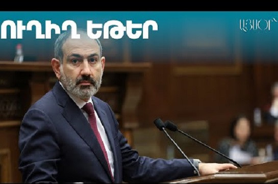 LIVE. Նիկոլ Փաշինյանը վարում է Կառավարության նիստը