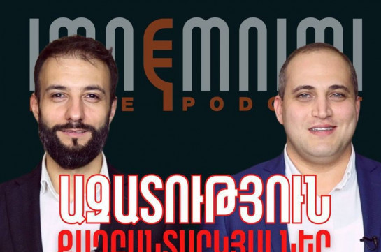 Եթերում «Իմնեմնիմի»-ն է․ Այսօրվա հերթապահները  Արման Սաղաթելյանը և Ռուբեն Մխիթարյանն են  (Տեսանյութ)